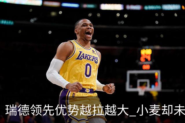 瑞德领先优势越拉越大 小麦却未放下总冠军雄心