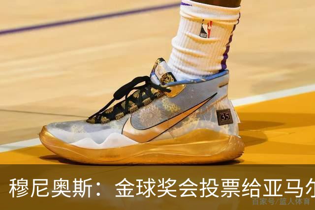 穆尼奥斯：金球奖会投票给亚马尔，在利物浦和阿劳霍成了铁哥们儿