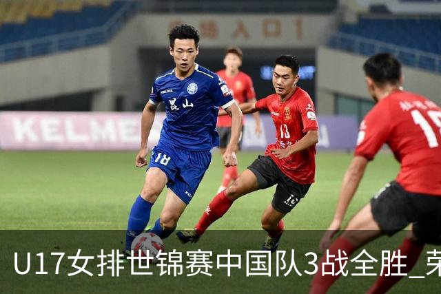 U17女排世锦赛中国队3战全胜 荣膺小组第一进16强